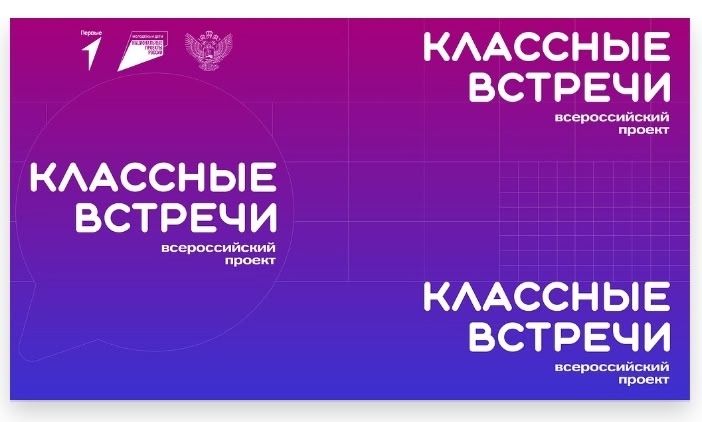 Классные встречи 2025