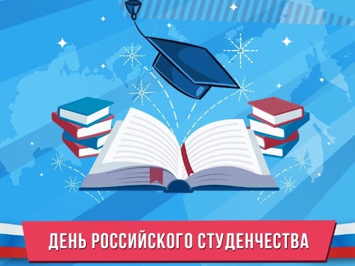 День российского студенчества 2026