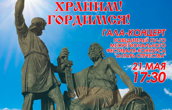 Гала концерт XV Межрегионального фестиваля "Алтарь Отечества" 2021