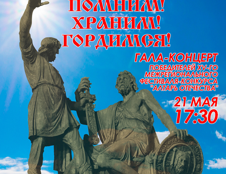 Гала концерт XV Межрегионального фестиваля "Алтарь Отечества" 2021