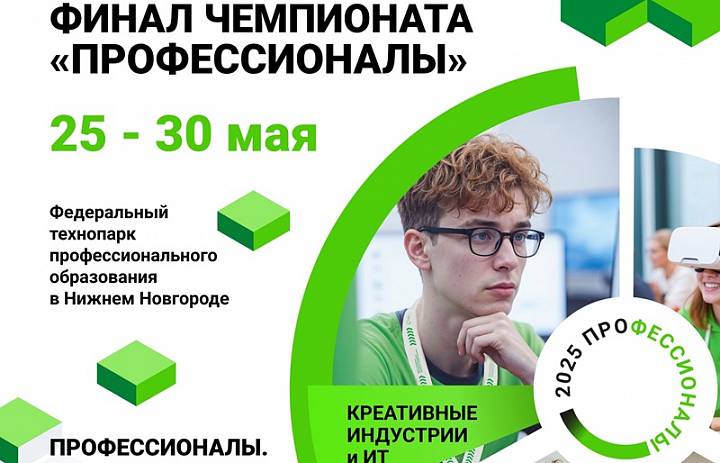 Чемпионат «Профессионалы» 2025